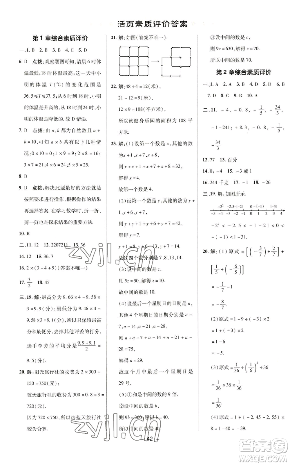 陜西人民教育出版社2022秋季綜合應(yīng)用創(chuàng)新題典中點(diǎn)提分練習(xí)冊(cè)七年級(jí)上冊(cè)數(shù)學(xué)華師大版參考答案