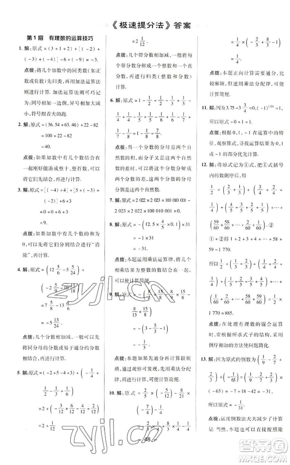 陜西人民教育出版社2022秋季綜合應(yīng)用創(chuàng)新題典中點(diǎn)提分練習(xí)冊(cè)七年級(jí)上冊(cè)數(shù)學(xué)華師大版參考答案