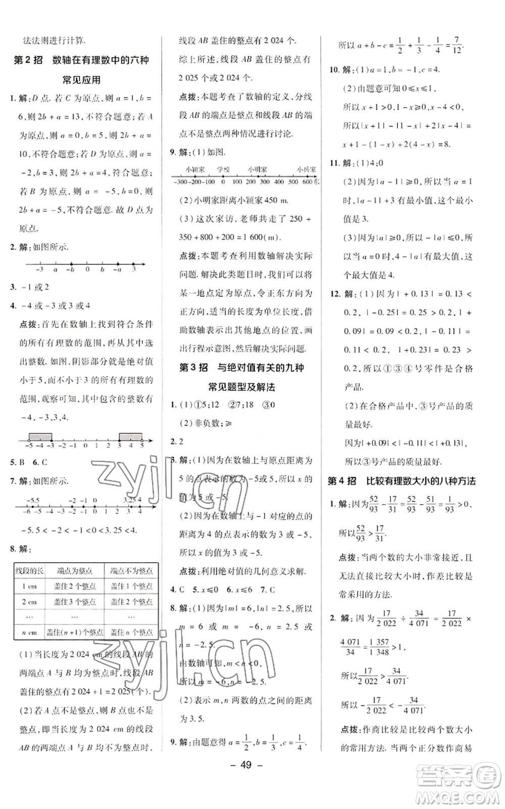 陜西人民教育出版社2022秋季綜合應(yīng)用創(chuàng)新題典中點(diǎn)提分練習(xí)冊(cè)七年級(jí)上冊(cè)數(shù)學(xué)華師大版參考答案