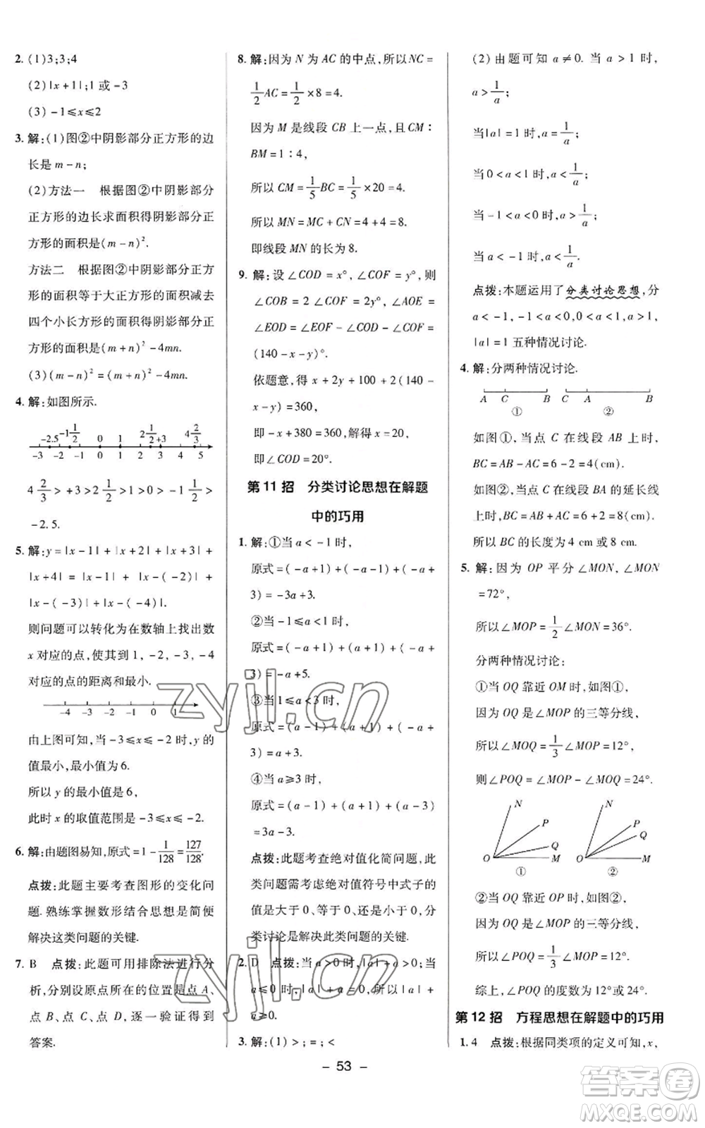 陜西人民教育出版社2022秋季綜合應(yīng)用創(chuàng)新題典中點(diǎn)提分練習(xí)冊(cè)七年級(jí)上冊(cè)數(shù)學(xué)華師大版參考答案