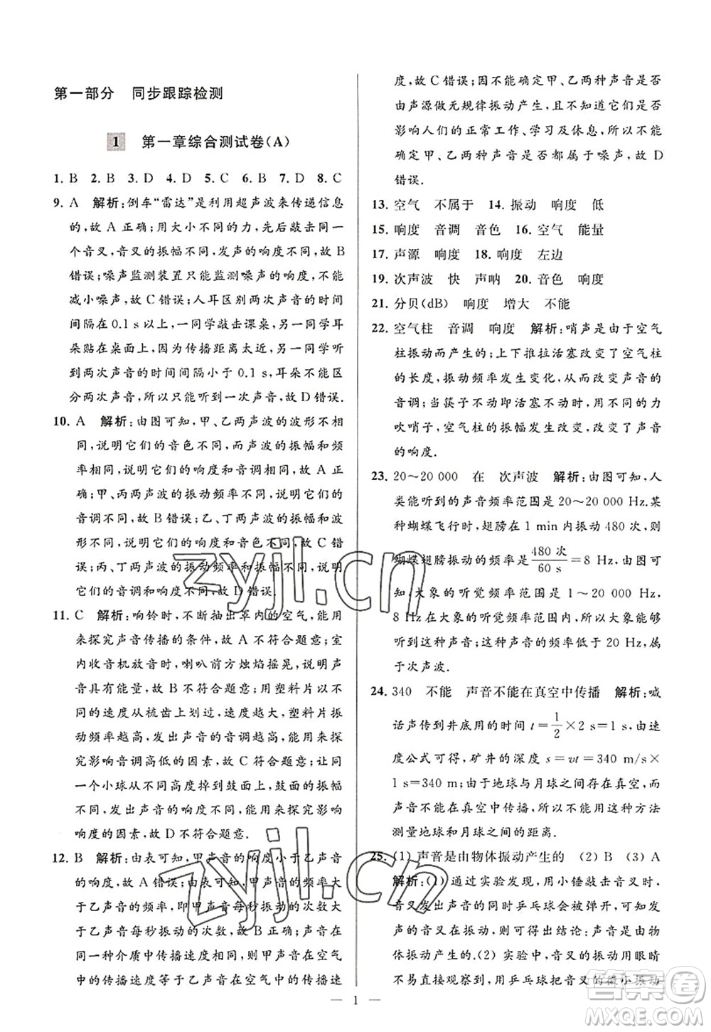 延邊教育出版社2022亮點給力大試卷八年級物理上冊SK蘇科版答案