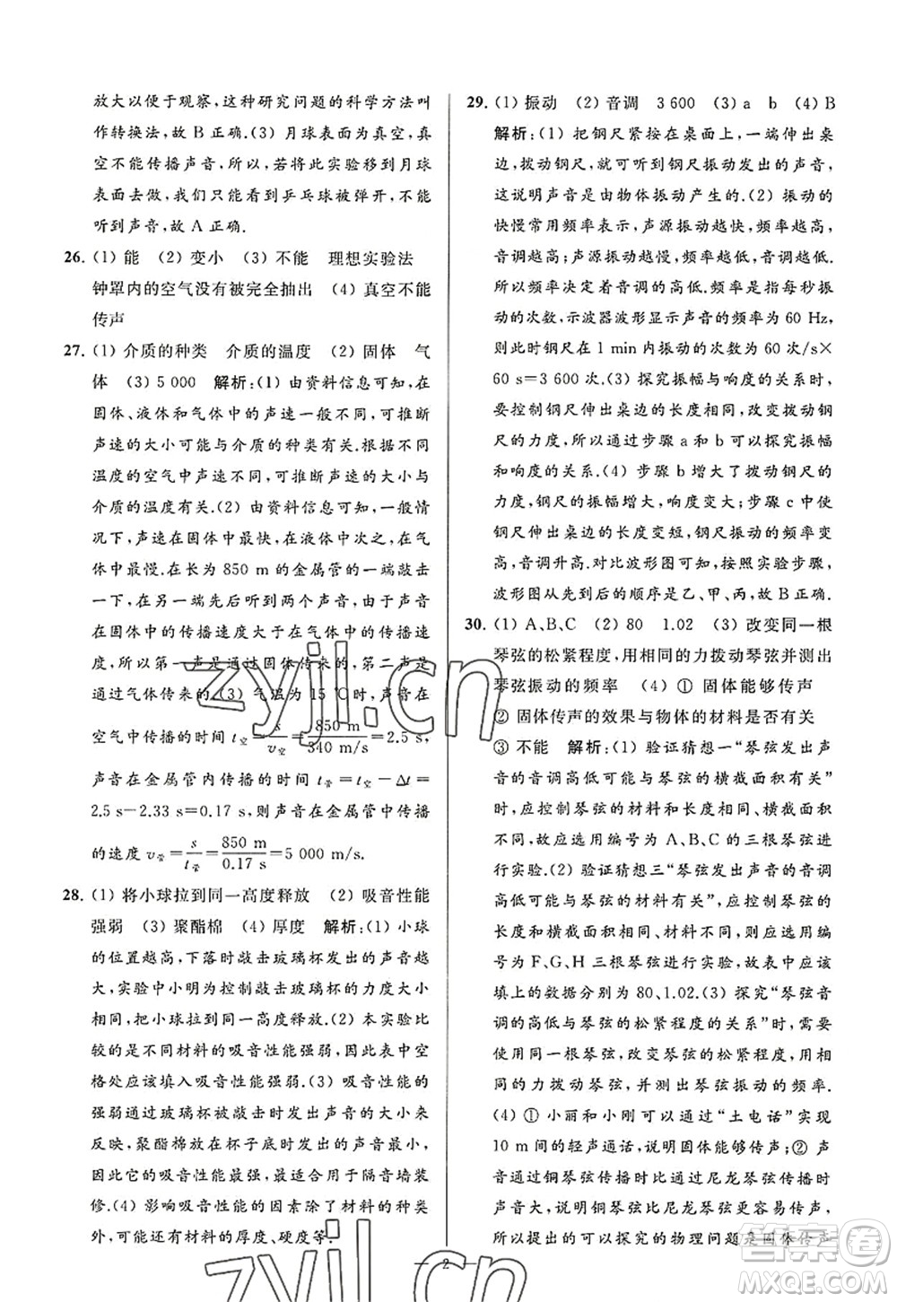 延邊教育出版社2022亮點給力大試卷八年級物理上冊SK蘇科版答案