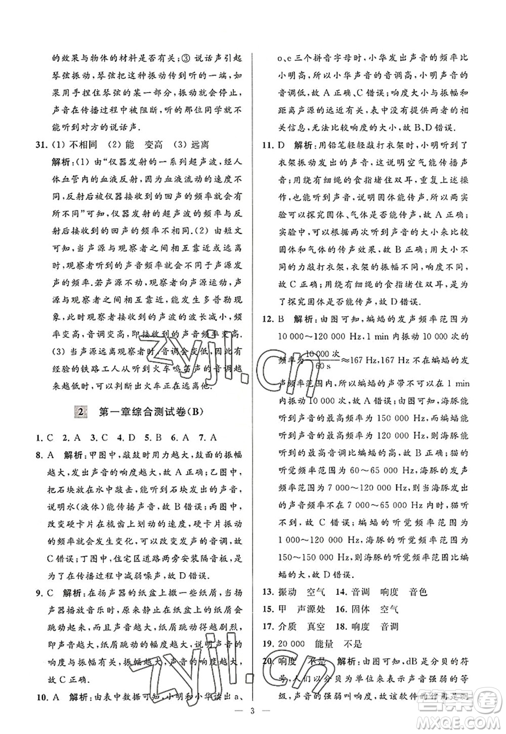 延邊教育出版社2022亮點給力大試卷八年級物理上冊SK蘇科版答案