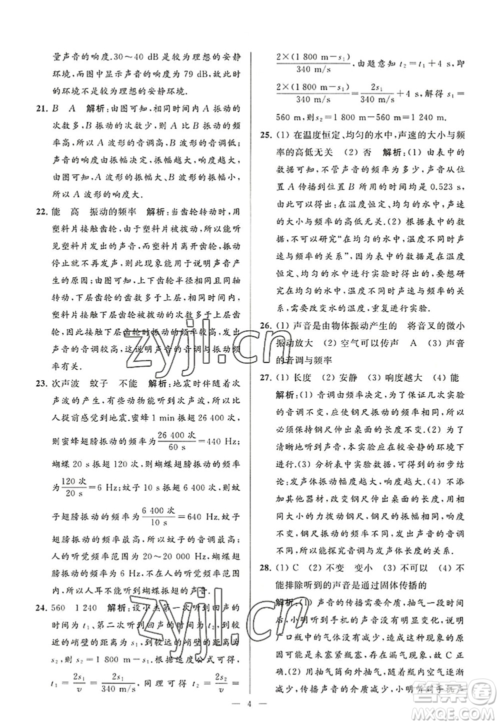 延邊教育出版社2022亮點給力大試卷八年級物理上冊SK蘇科版答案