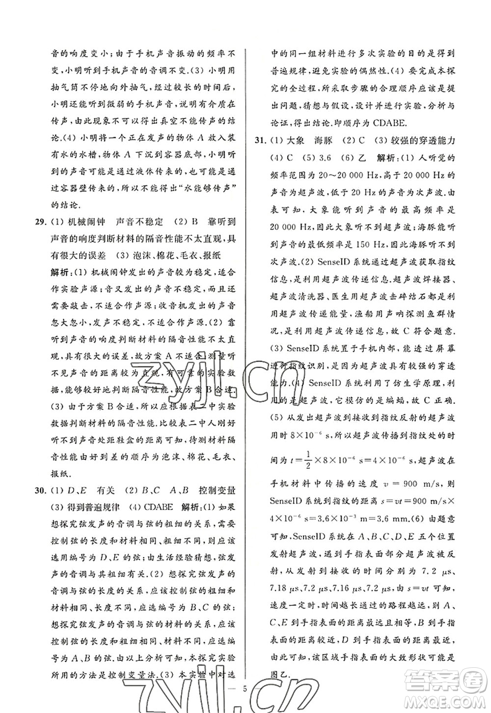 延邊教育出版社2022亮點給力大試卷八年級物理上冊SK蘇科版答案