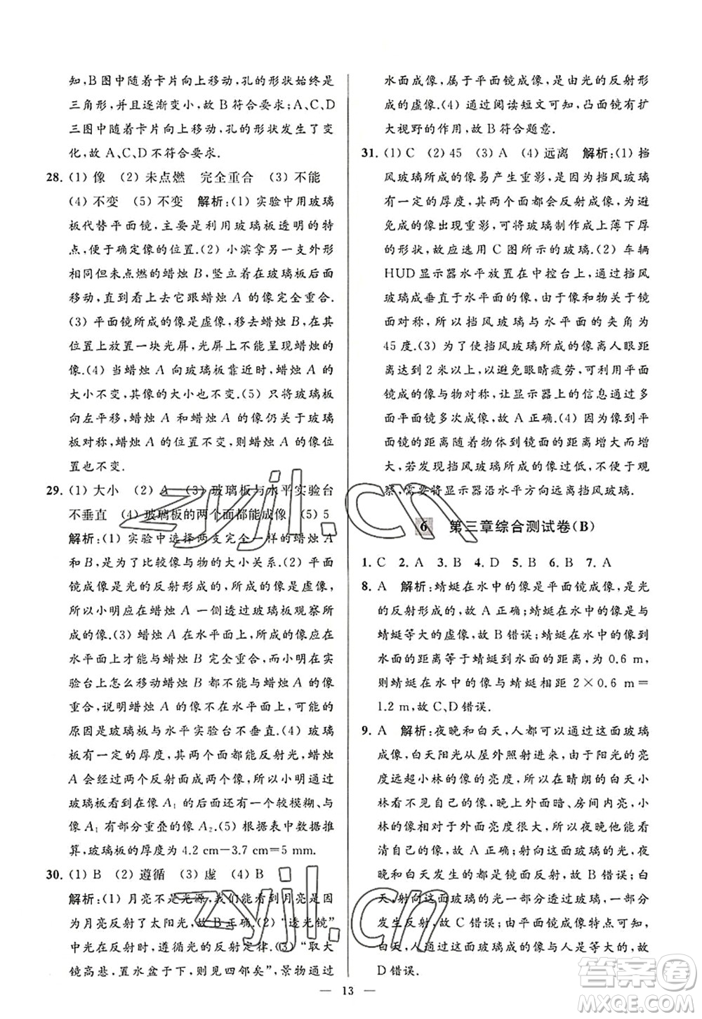 延邊教育出版社2022亮點給力大試卷八年級物理上冊SK蘇科版答案