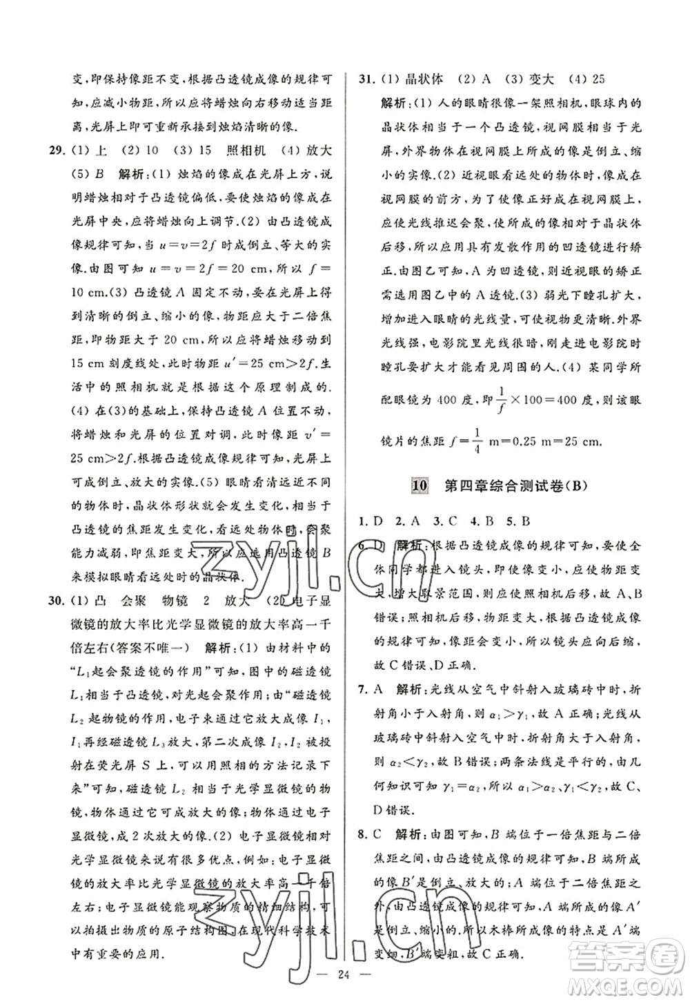 延邊教育出版社2022亮點給力大試卷八年級物理上冊SK蘇科版答案