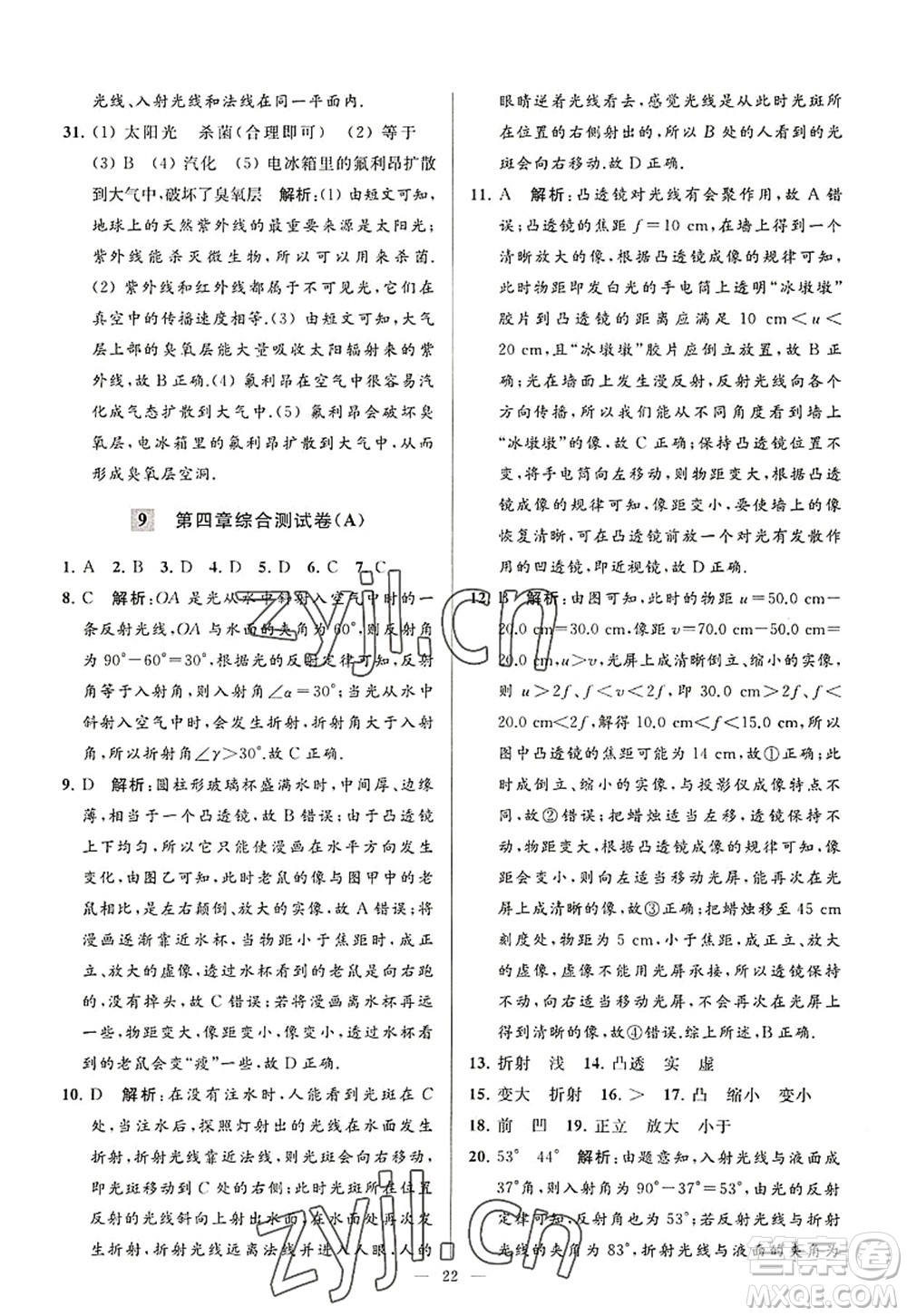 延邊教育出版社2022亮點給力大試卷八年級物理上冊SK蘇科版答案