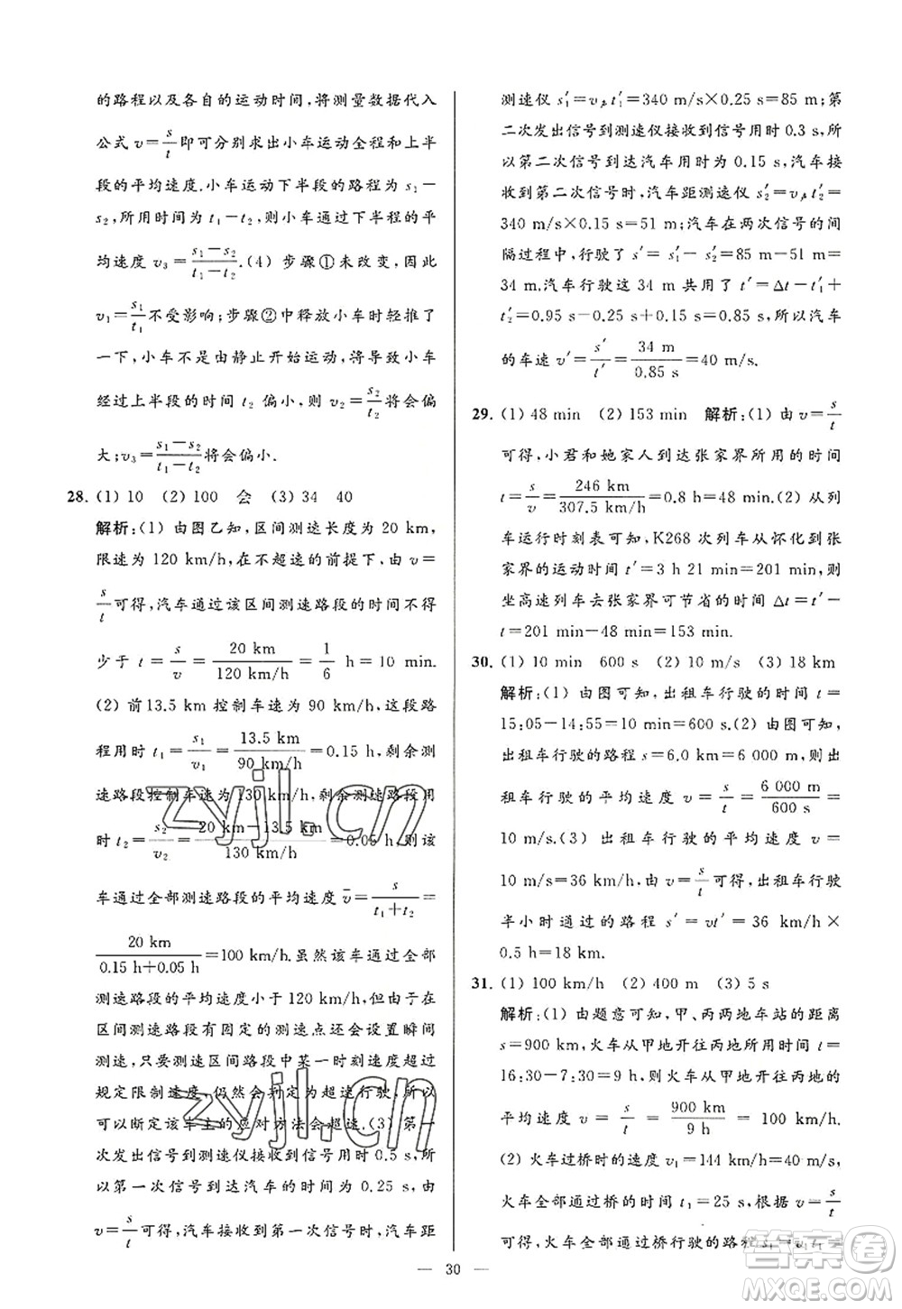 延邊教育出版社2022亮點給力大試卷八年級物理上冊SK蘇科版答案