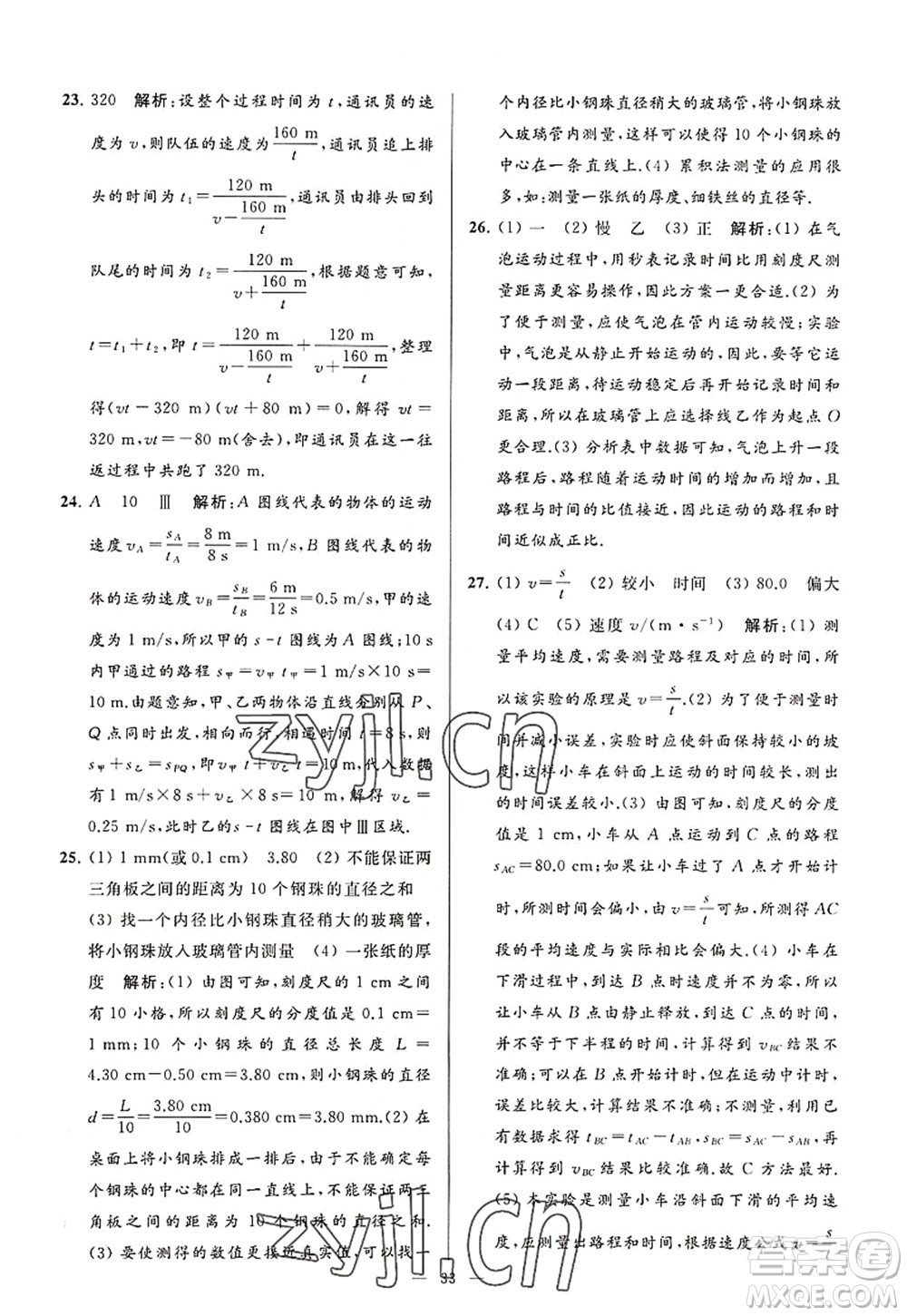 延邊教育出版社2022亮點給力大試卷八年級物理上冊SK蘇科版答案