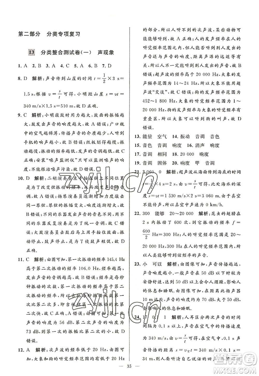 延邊教育出版社2022亮點給力大試卷八年級物理上冊SK蘇科版答案