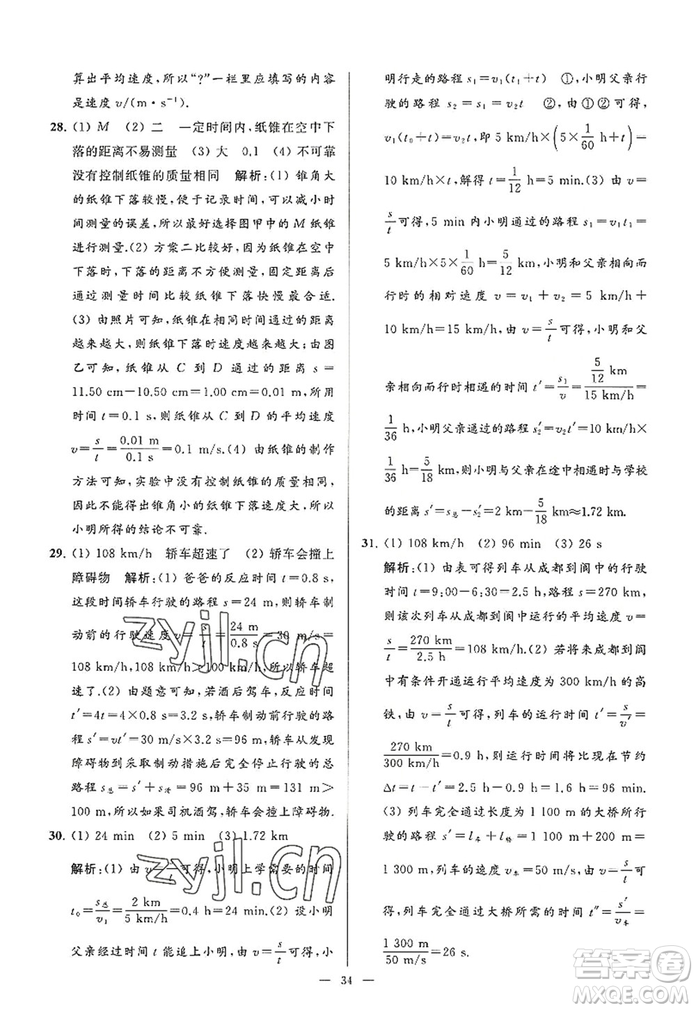 延邊教育出版社2022亮點給力大試卷八年級物理上冊SK蘇科版答案