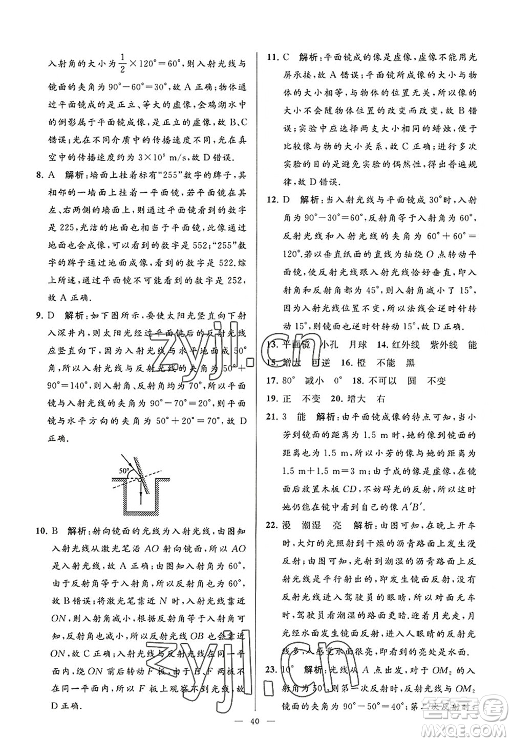 延邊教育出版社2022亮點給力大試卷八年級物理上冊SK蘇科版答案