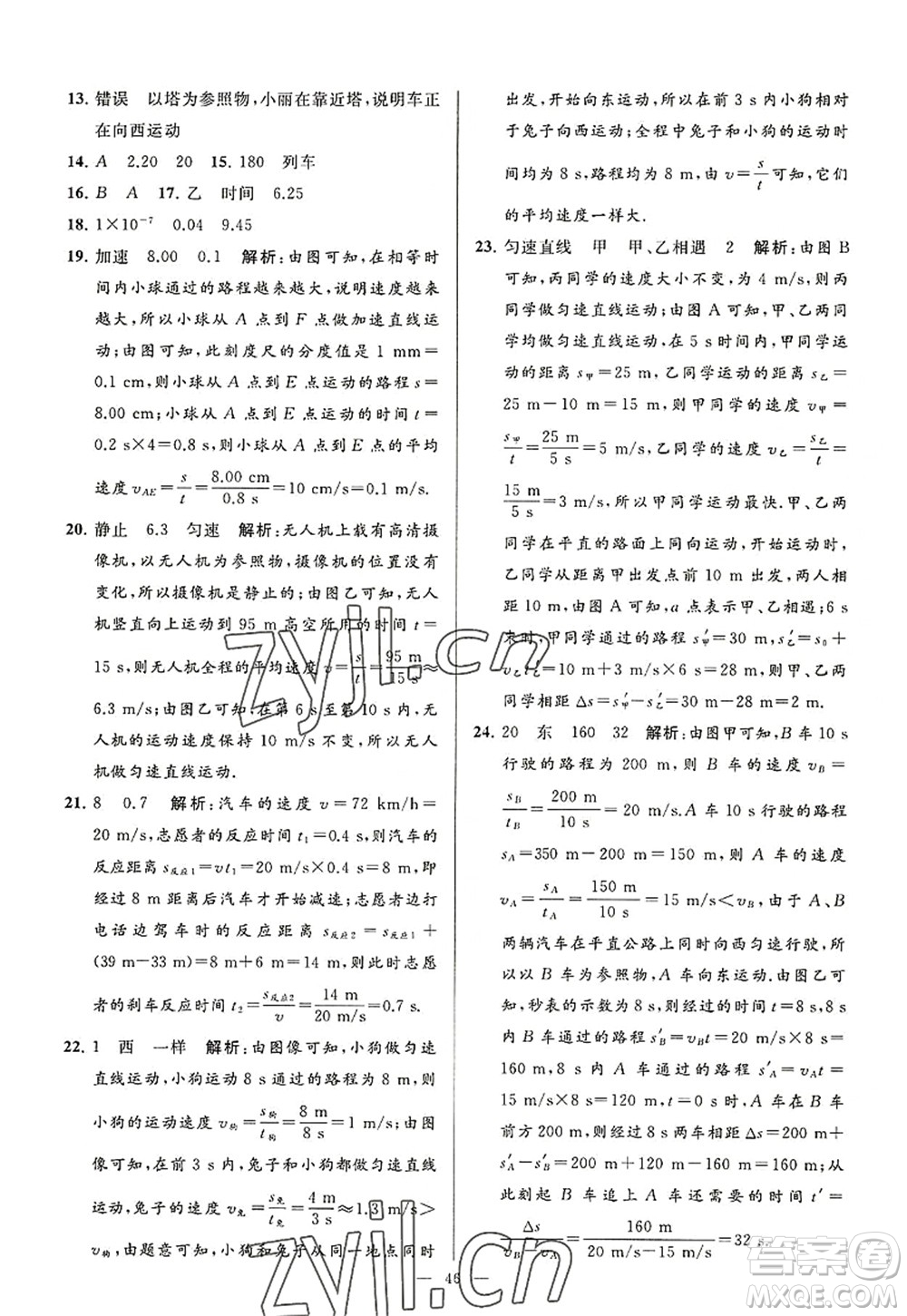 延邊教育出版社2022亮點給力大試卷八年級物理上冊SK蘇科版答案