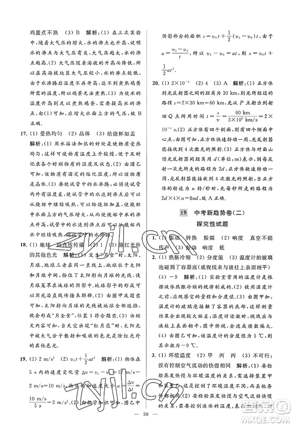 延邊教育出版社2022亮點給力大試卷八年級物理上冊SK蘇科版答案