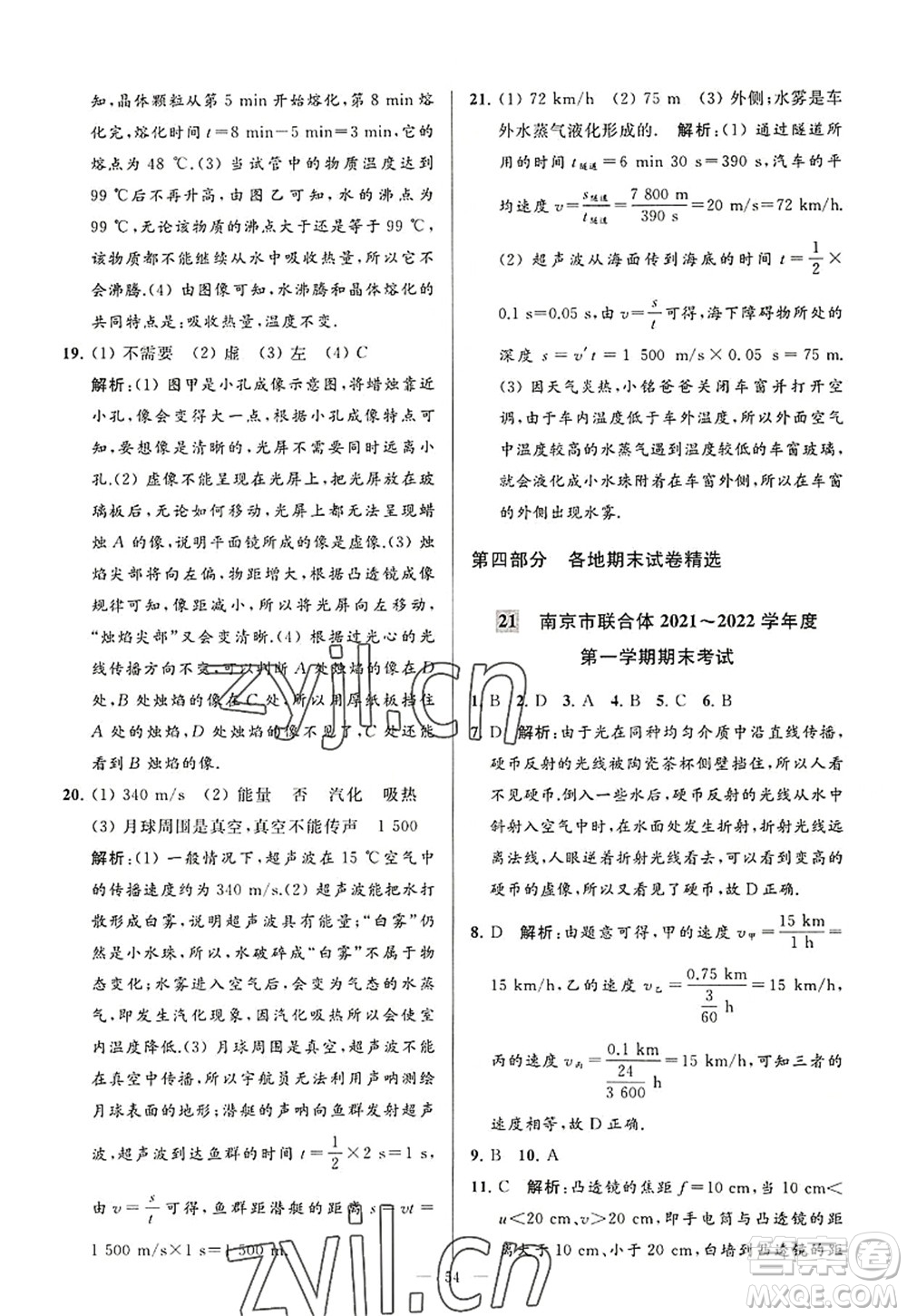 延邊教育出版社2022亮點給力大試卷八年級物理上冊SK蘇科版答案