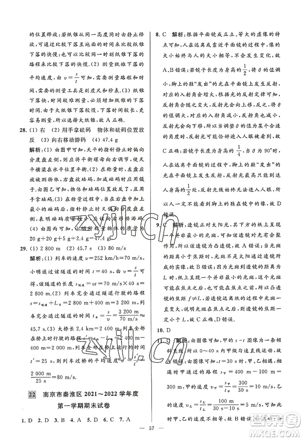 延邊教育出版社2022亮點給力大試卷八年級物理上冊SK蘇科版答案