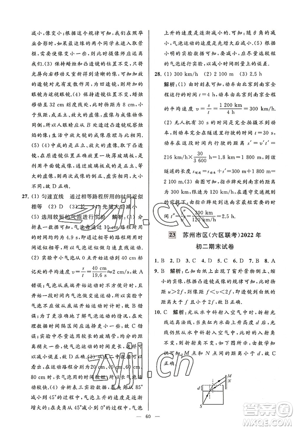 延邊教育出版社2022亮點給力大試卷八年級物理上冊SK蘇科版答案