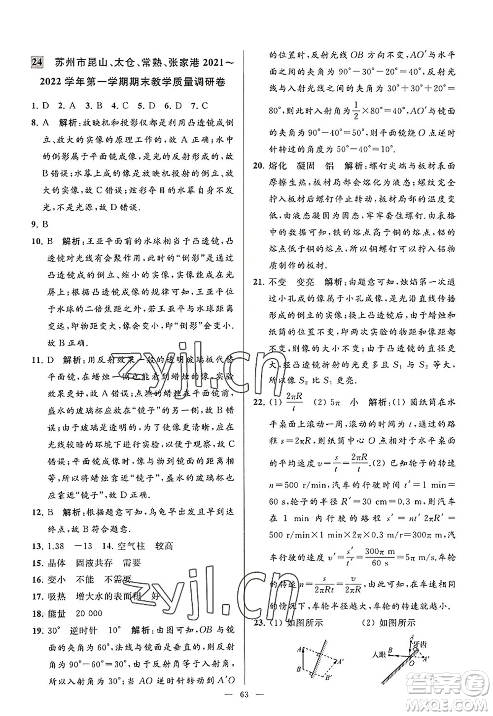 延邊教育出版社2022亮點給力大試卷八年級物理上冊SK蘇科版答案