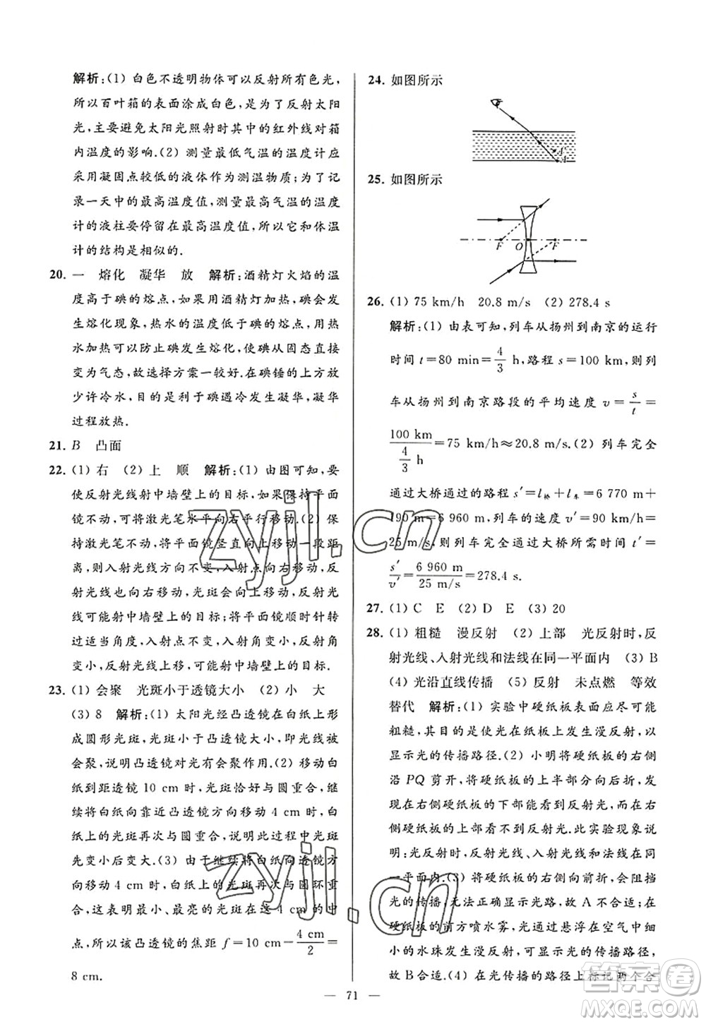 延邊教育出版社2022亮點給力大試卷八年級物理上冊SK蘇科版答案