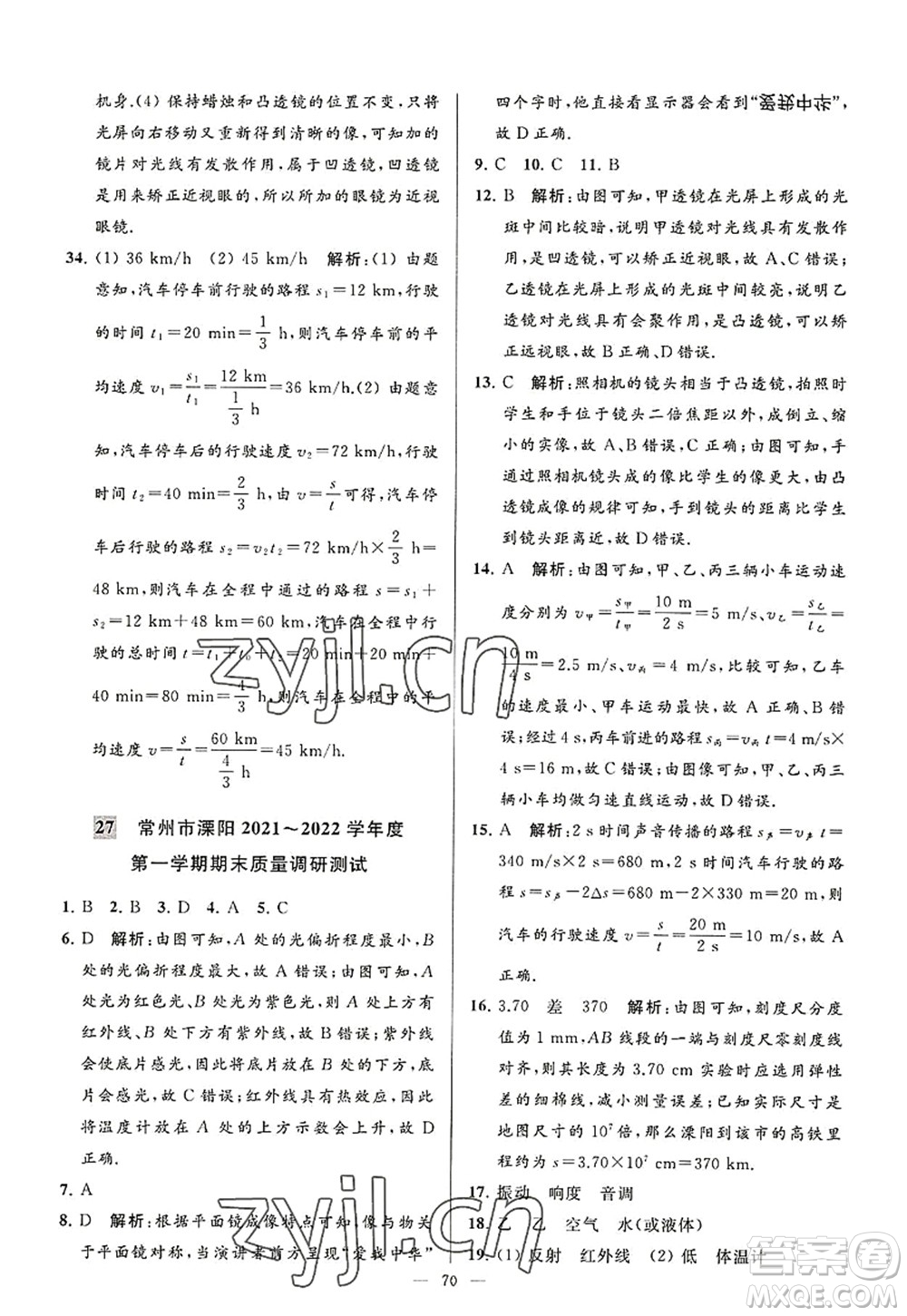 延邊教育出版社2022亮點給力大試卷八年級物理上冊SK蘇科版答案