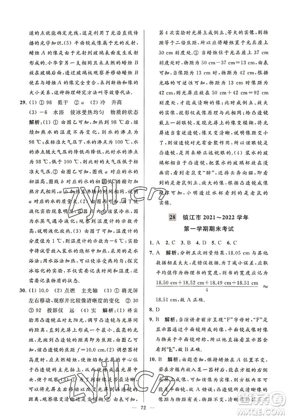 延邊教育出版社2022亮點給力大試卷八年級物理上冊SK蘇科版答案