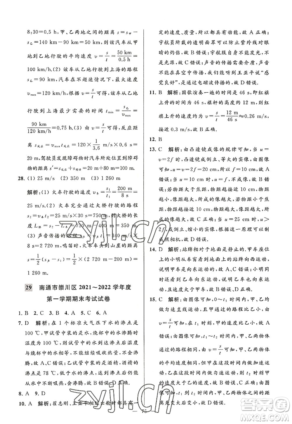 延邊教育出版社2022亮點給力大試卷八年級物理上冊SK蘇科版答案