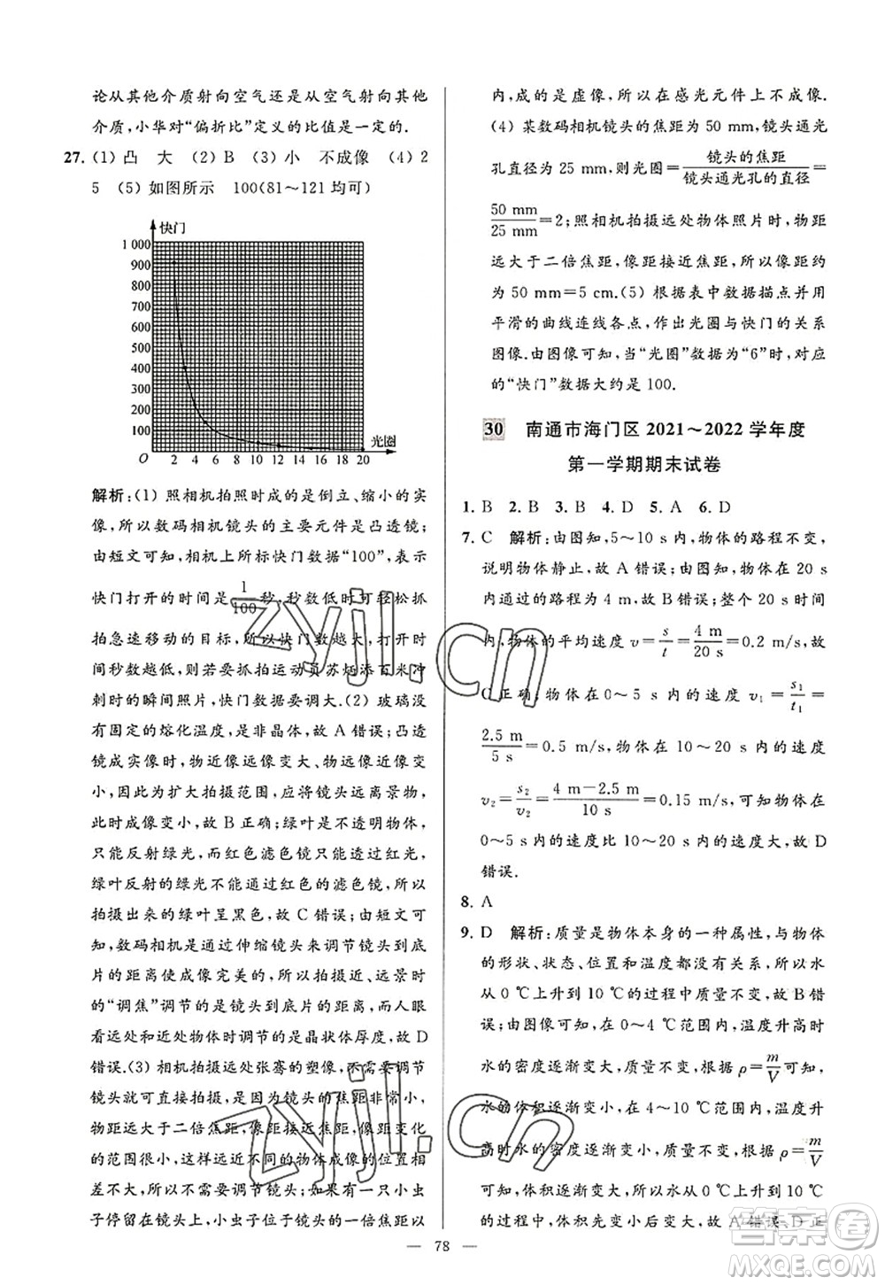 延邊教育出版社2022亮點給力大試卷八年級物理上冊SK蘇科版答案