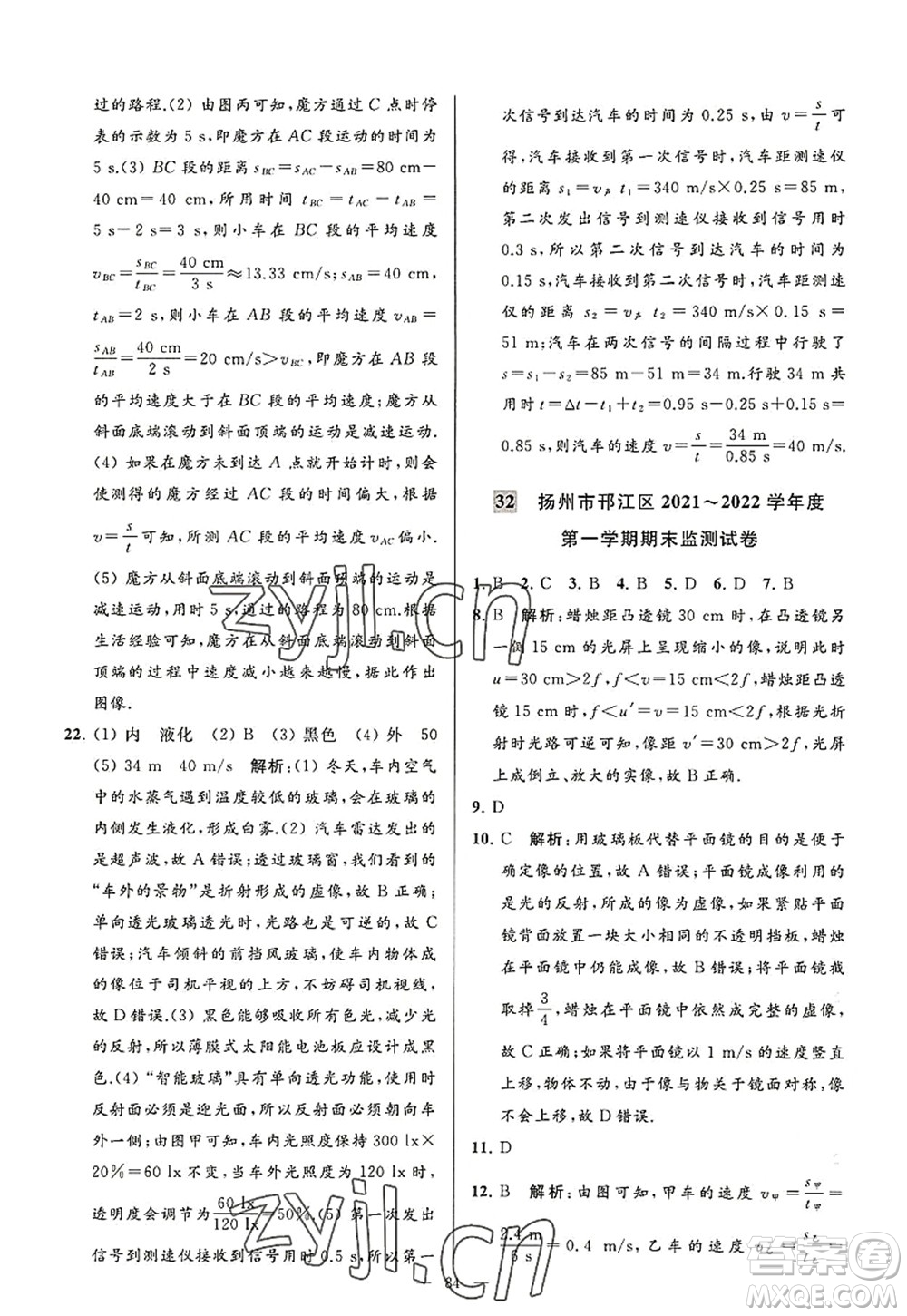 延邊教育出版社2022亮點給力大試卷八年級物理上冊SK蘇科版答案