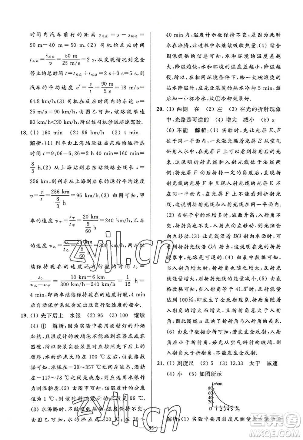 延邊教育出版社2022亮點給力大試卷八年級物理上冊SK蘇科版答案