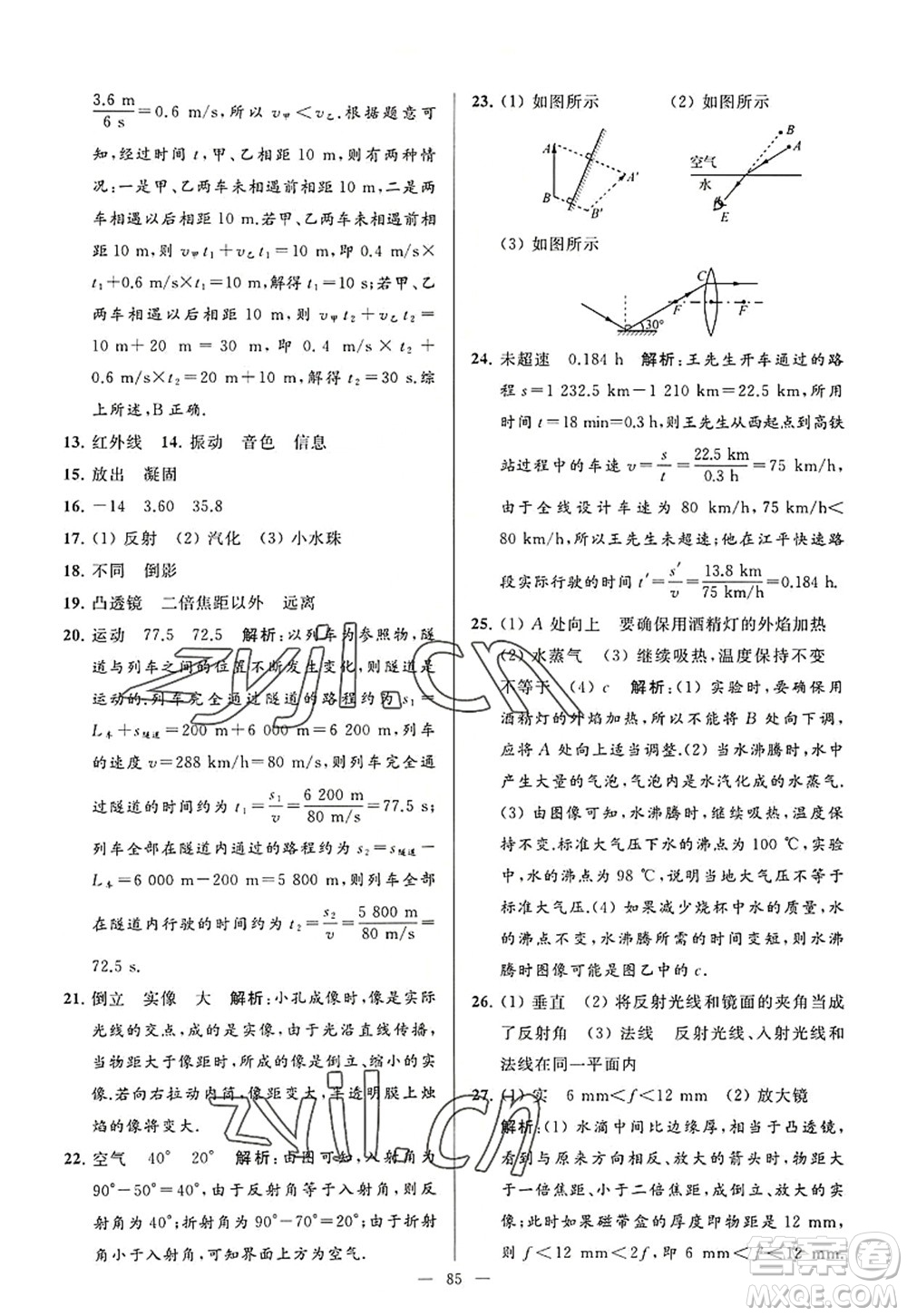 延邊教育出版社2022亮點給力大試卷八年級物理上冊SK蘇科版答案