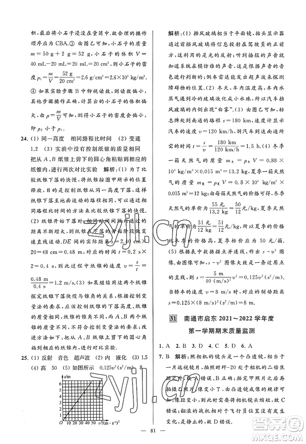 延邊教育出版社2022亮點給力大試卷八年級物理上冊SK蘇科版答案