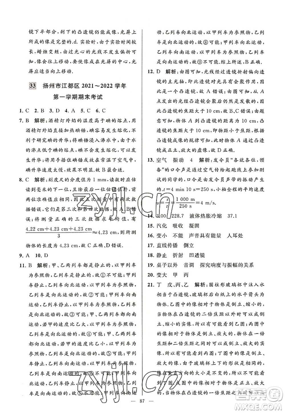 延邊教育出版社2022亮點給力大試卷八年級物理上冊SK蘇科版答案