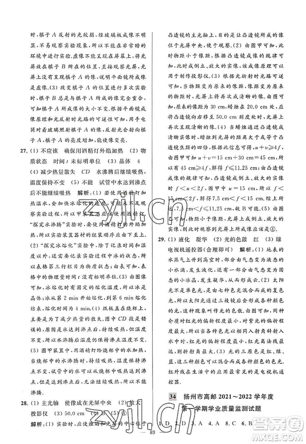 延邊教育出版社2022亮點給力大試卷八年級物理上冊SK蘇科版答案