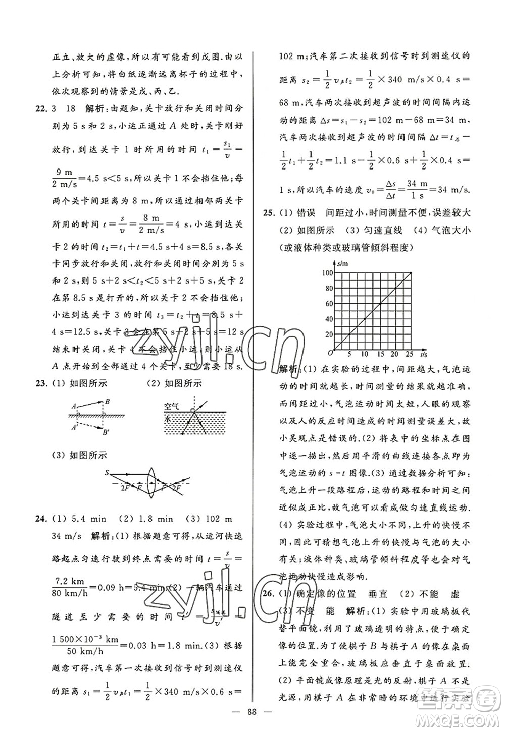 延邊教育出版社2022亮點給力大試卷八年級物理上冊SK蘇科版答案