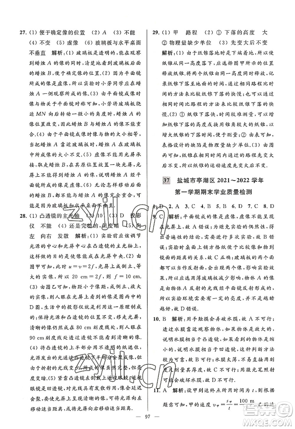 延邊教育出版社2022亮點給力大試卷八年級物理上冊SK蘇科版答案