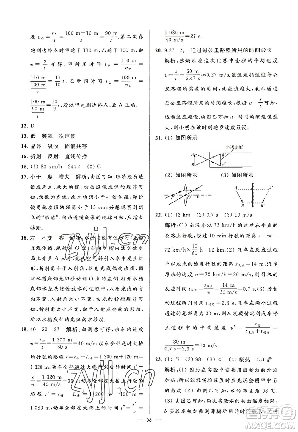 延邊教育出版社2022亮點給力大試卷八年級物理上冊SK蘇科版答案