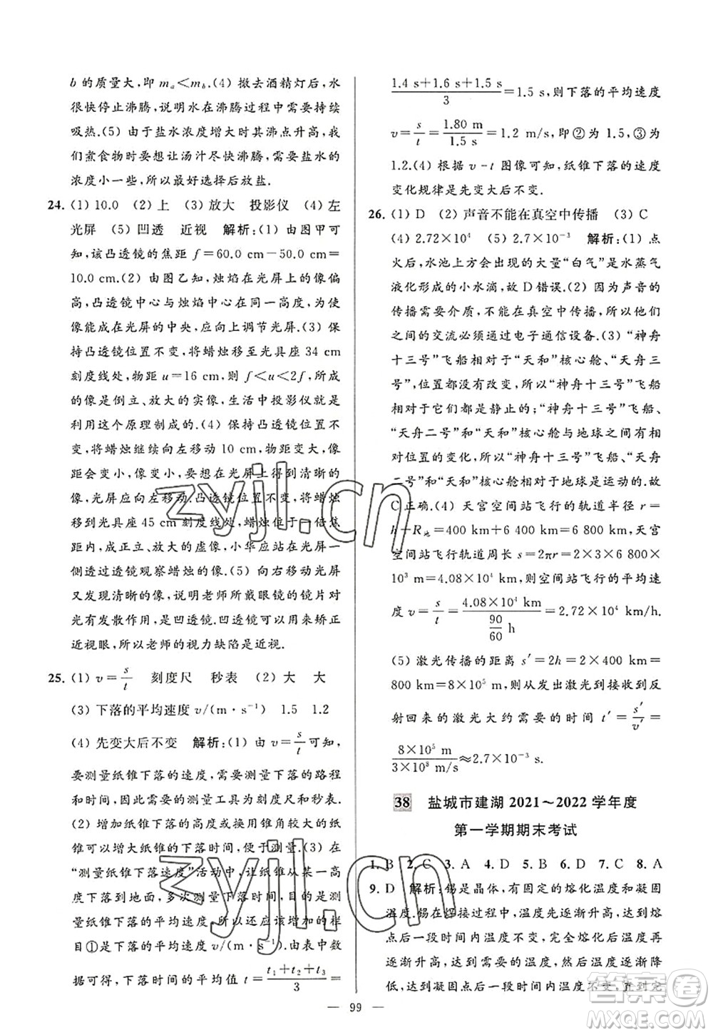 延邊教育出版社2022亮點給力大試卷八年級物理上冊SK蘇科版答案