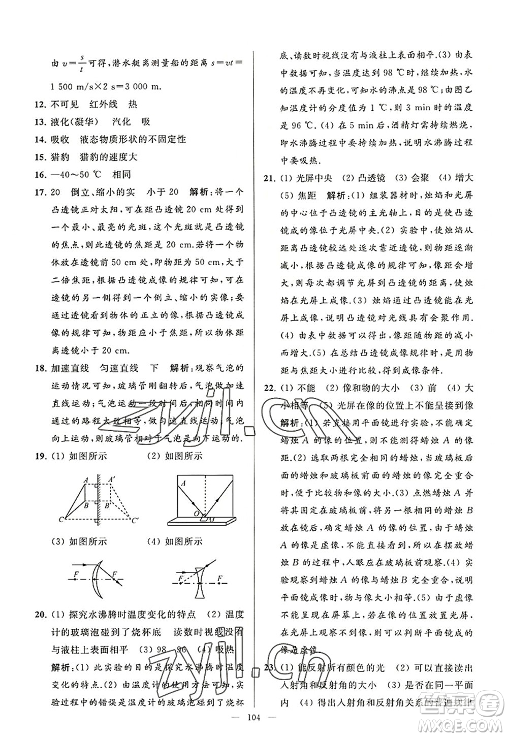 延邊教育出版社2022亮點給力大試卷八年級物理上冊SK蘇科版答案