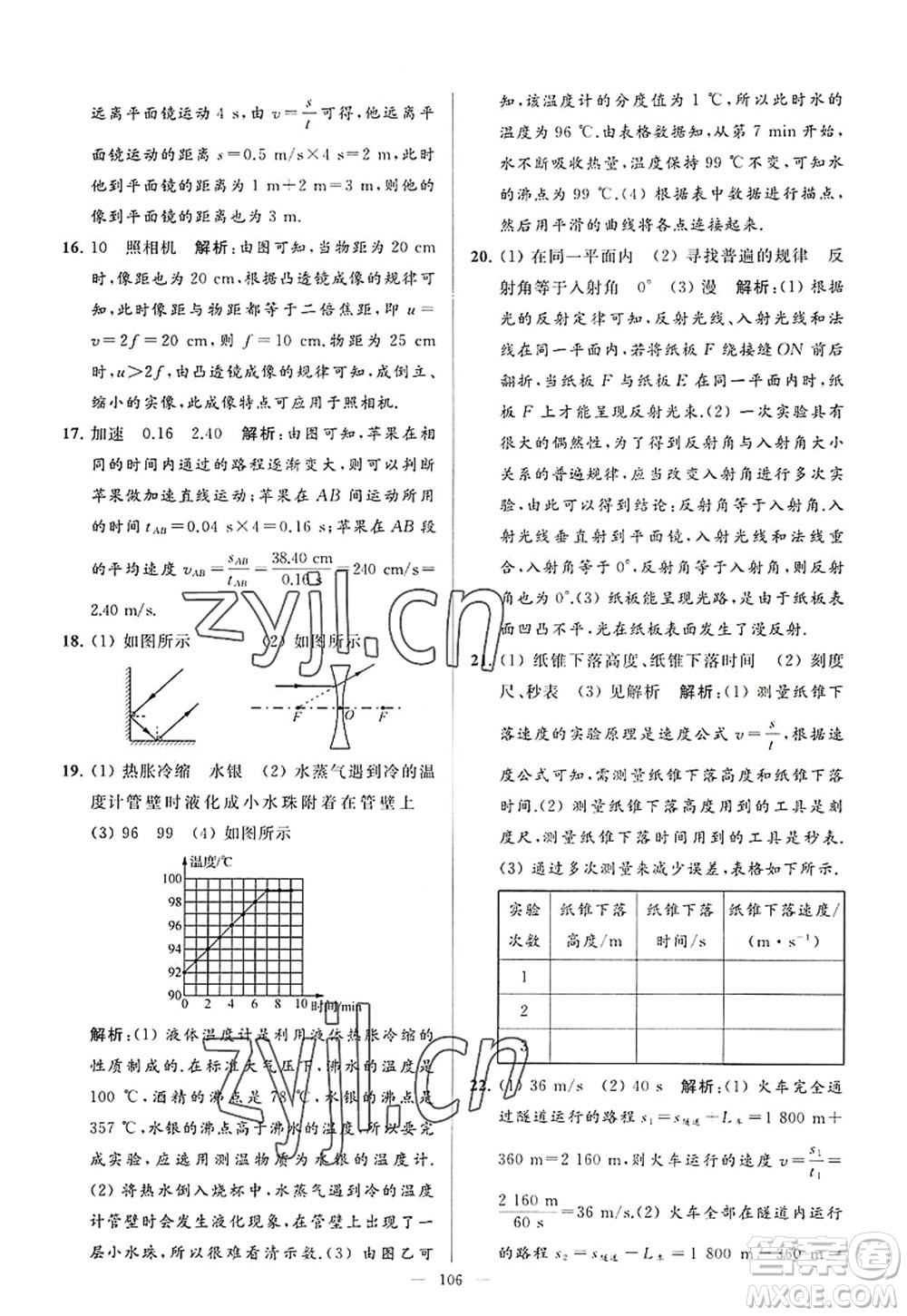 延邊教育出版社2022亮點給力大試卷八年級物理上冊SK蘇科版答案