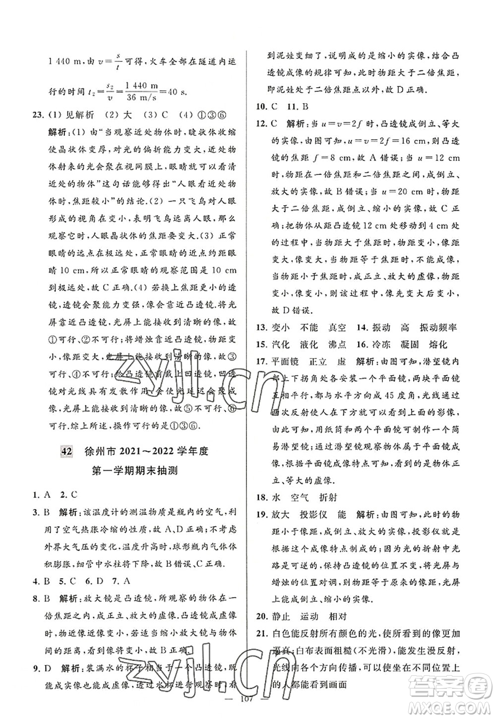 延邊教育出版社2022亮點給力大試卷八年級物理上冊SK蘇科版答案