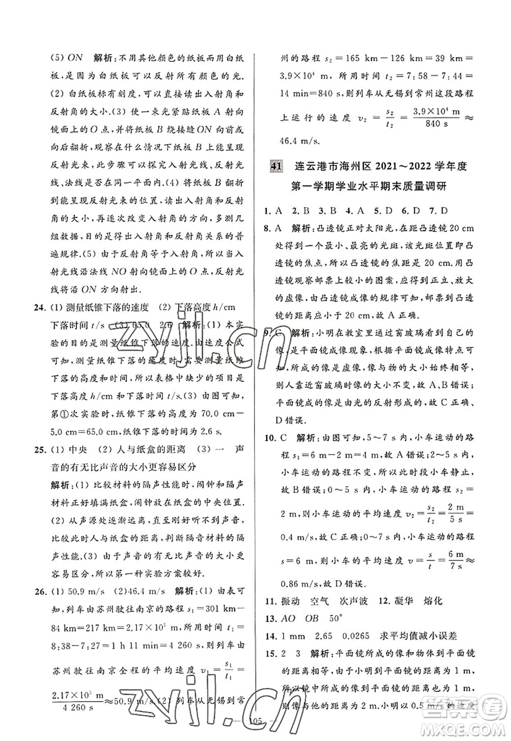 延邊教育出版社2022亮點給力大試卷八年級物理上冊SK蘇科版答案