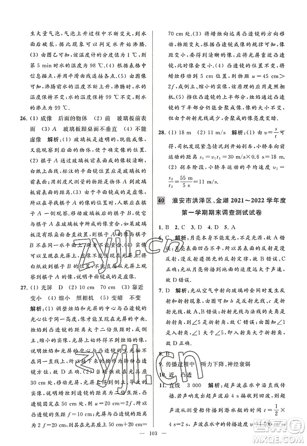 延邊教育出版社2022亮點給力大試卷八年級物理上冊SK蘇科版答案