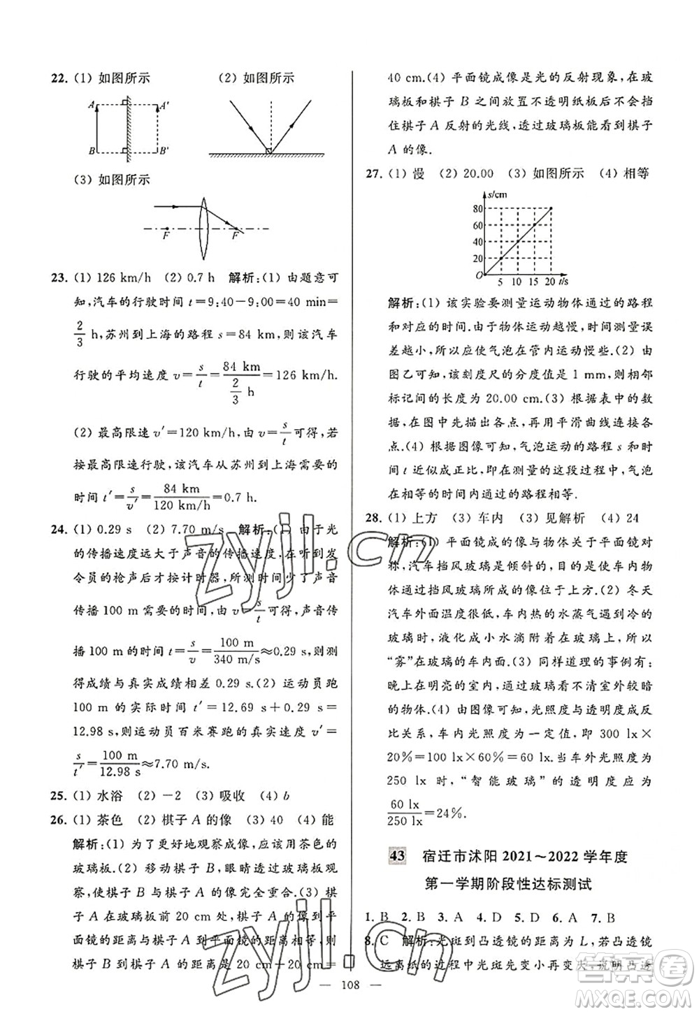 延邊教育出版社2022亮點給力大試卷八年級物理上冊SK蘇科版答案