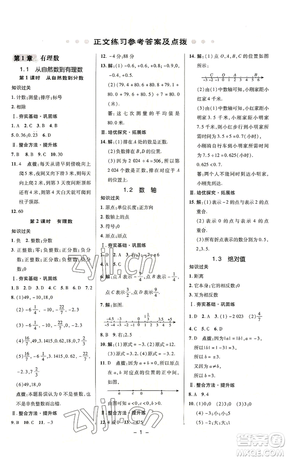 陜西人民教育出版社2022秋季綜合應(yīng)用創(chuàng)新題典中點(diǎn)提分練習(xí)冊(cè)七年級(jí)上冊(cè)數(shù)學(xué)浙教版A本參考答案