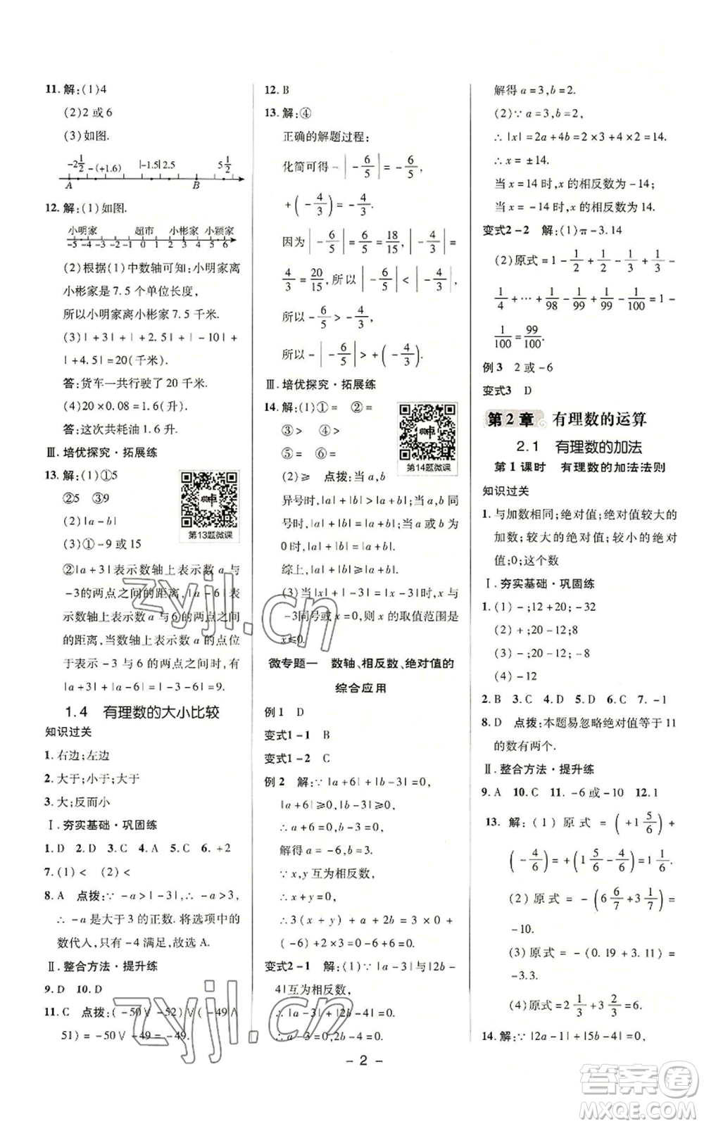 陜西人民教育出版社2022秋季綜合應(yīng)用創(chuàng)新題典中點(diǎn)提分練習(xí)冊(cè)七年級(jí)上冊(cè)數(shù)學(xué)浙教版A本參考答案