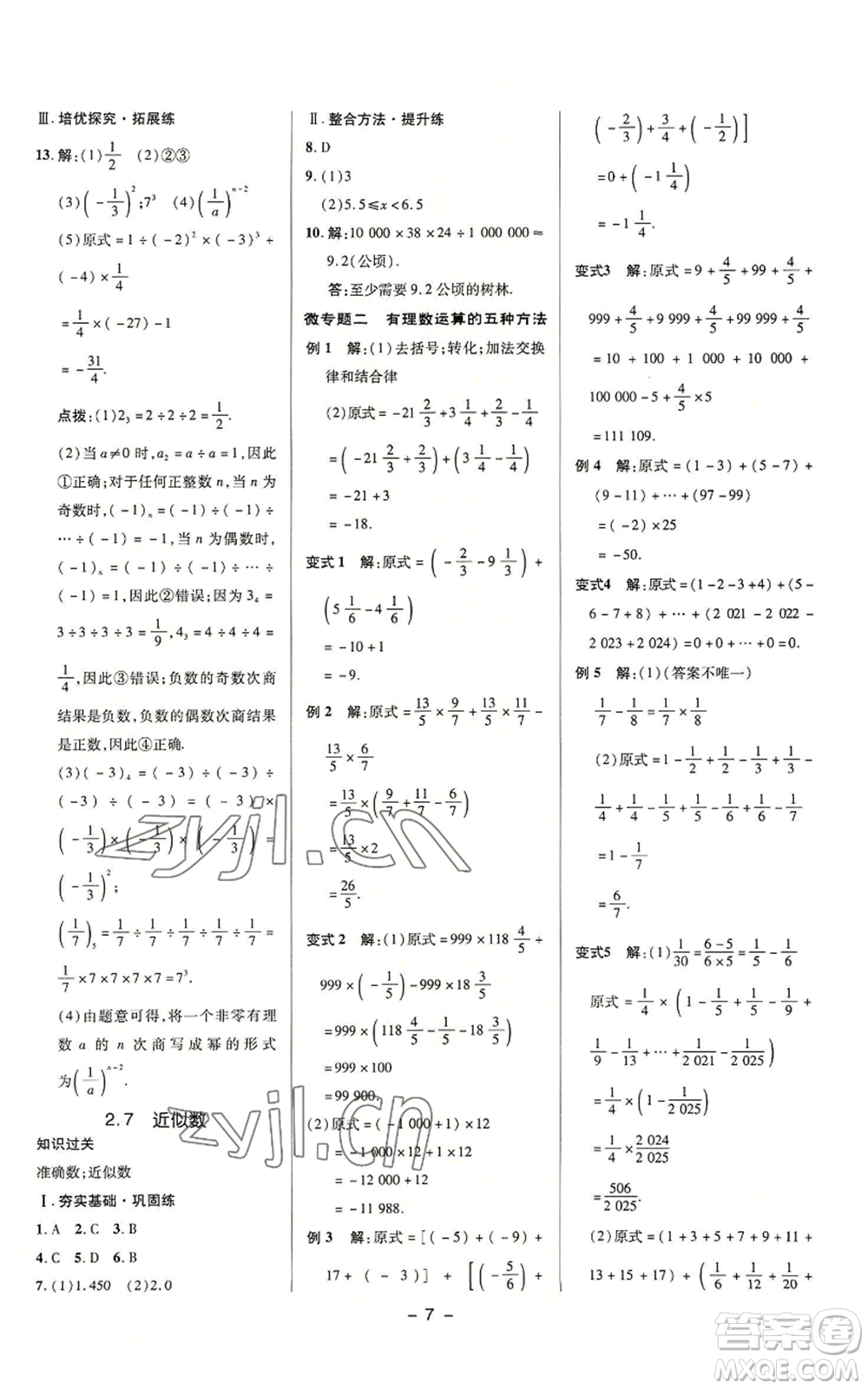 陜西人民教育出版社2022秋季綜合應(yīng)用創(chuàng)新題典中點(diǎn)提分練習(xí)冊(cè)七年級(jí)上冊(cè)數(shù)學(xué)浙教版A本參考答案