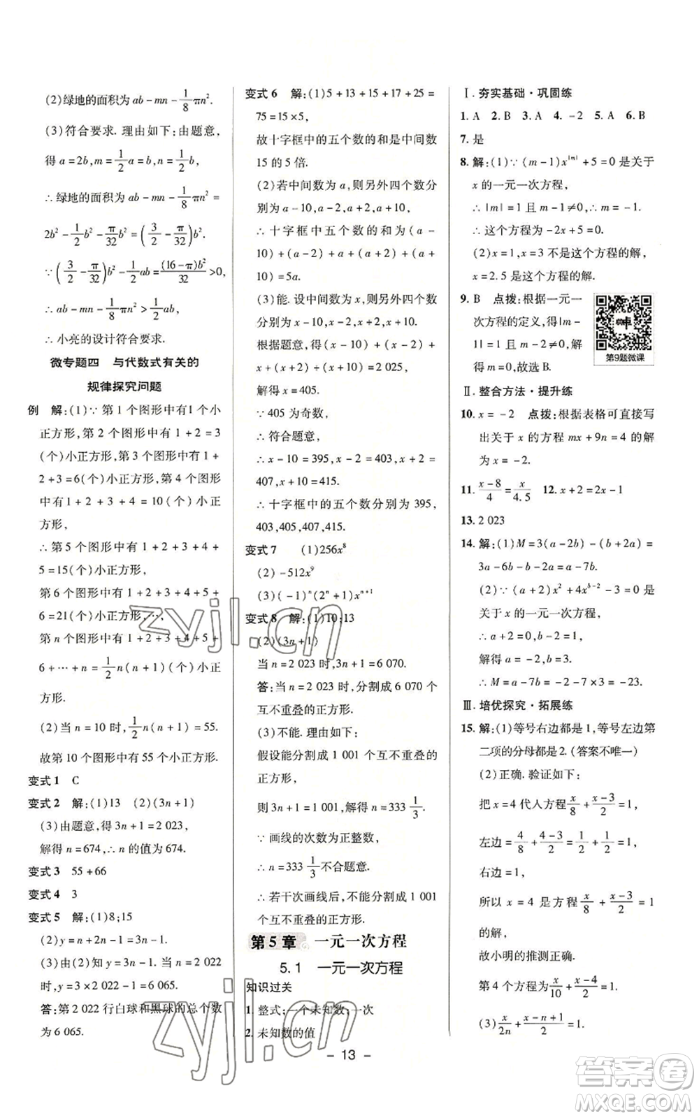 陜西人民教育出版社2022秋季綜合應(yīng)用創(chuàng)新題典中點(diǎn)提分練習(xí)冊(cè)七年級(jí)上冊(cè)數(shù)學(xué)浙教版A本參考答案