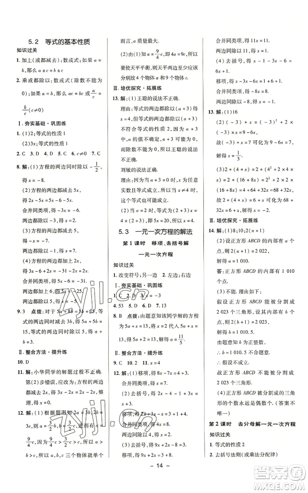 陜西人民教育出版社2022秋季綜合應(yīng)用創(chuàng)新題典中點(diǎn)提分練習(xí)冊(cè)七年級(jí)上冊(cè)數(shù)學(xué)浙教版A本參考答案