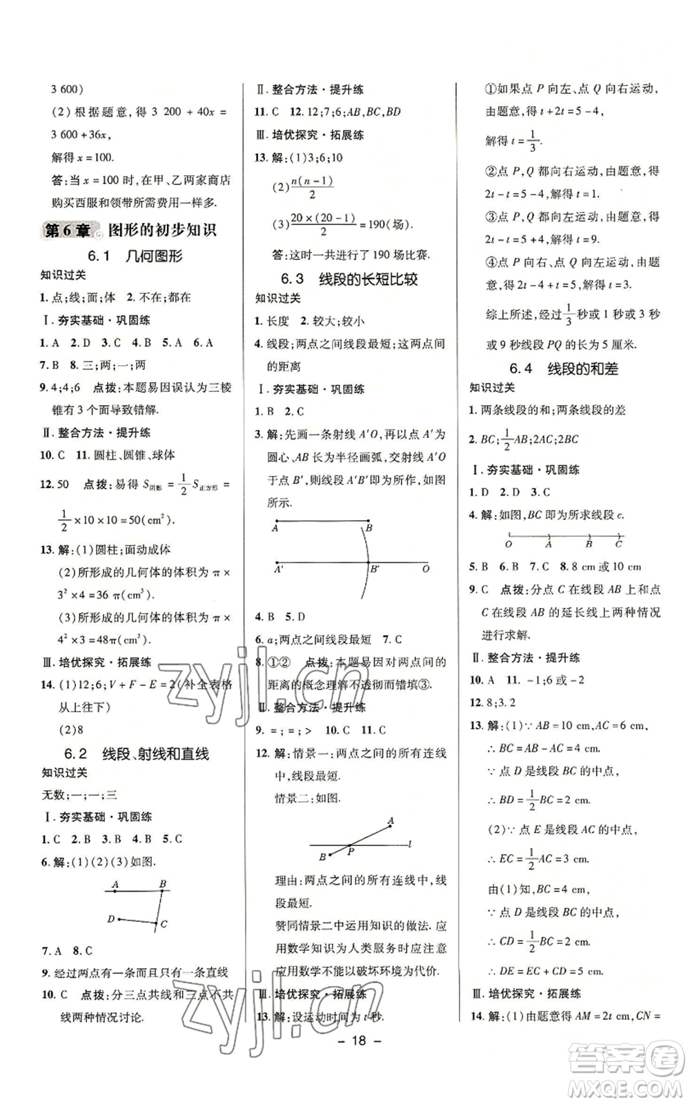 陜西人民教育出版社2022秋季綜合應(yīng)用創(chuàng)新題典中點(diǎn)提分練習(xí)冊(cè)七年級(jí)上冊(cè)數(shù)學(xué)浙教版A本參考答案